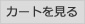 カートを見る