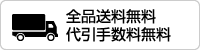 全品送料無料・代引き手数料無料