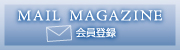 新規会員登録