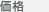 価格帯