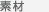 素材