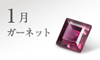 1月の誕生石
