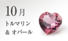 10月の誕生石