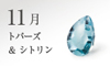 11月の誕生石