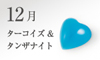12月の誕生石