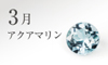 3月の誕生石