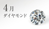 4月の誕生石