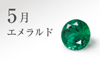 5月の誕生石