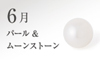 6月の誕生石
