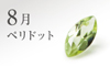 8月の誕生石