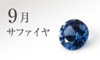 9月の誕生石