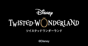 ツイステッドワンダーランド
