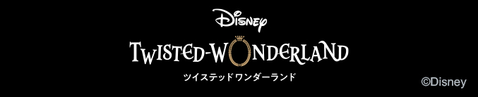 ツイステッドワンダーランド