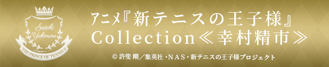 アニメ『新テニスの王子様』コレクション