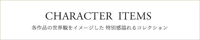 キャラクターアイテムコレクション