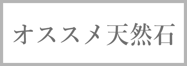 おススメ天然石