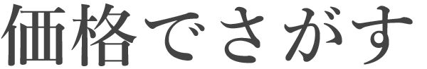 価格で探す